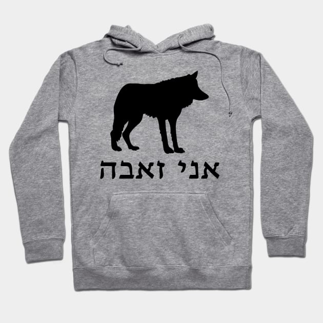 I'm A Wolf (Hebrew, Feminine) Hoodie by dikleyt